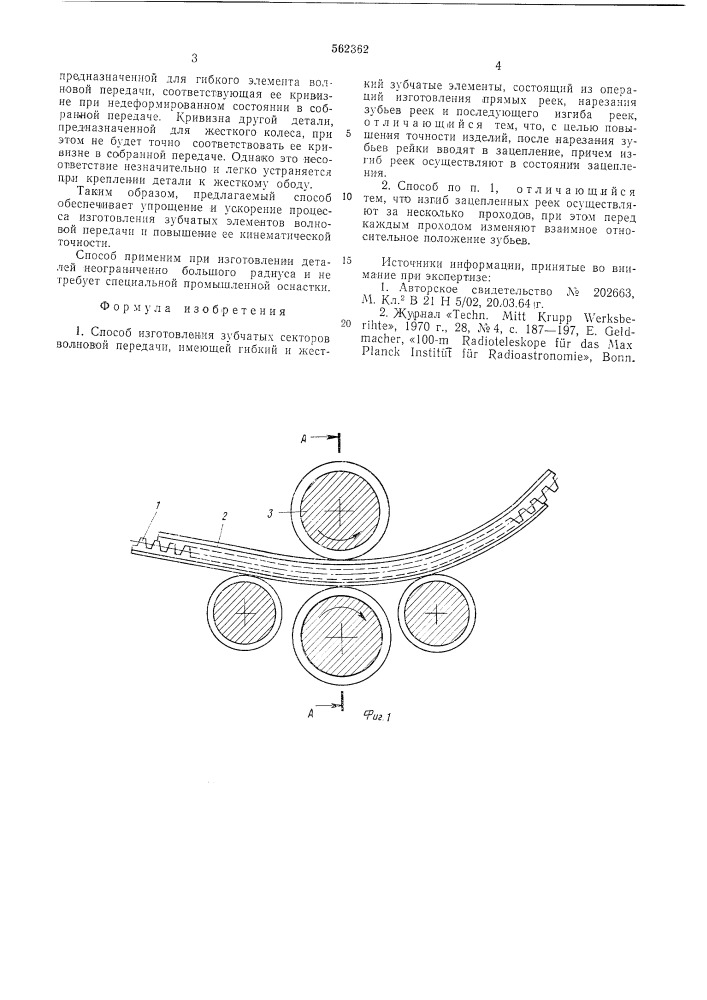 Способ изготовления зубчатых секторов волновой передачи (патент 562362)