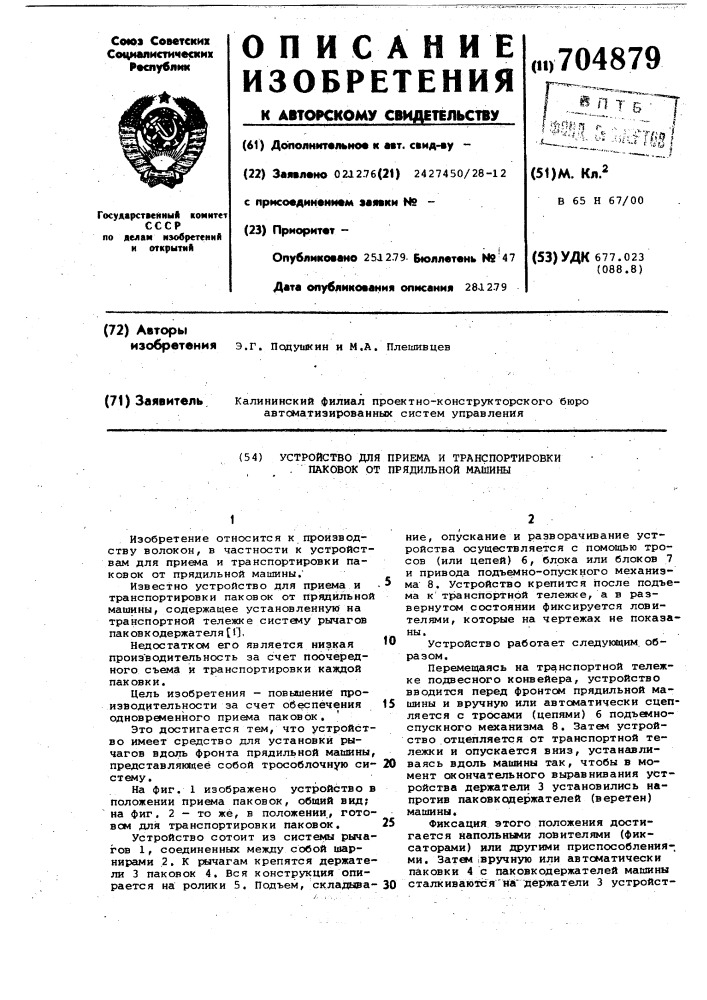 Устройство для приема и транспортировки паковок от прядильной машины (патент 704879)