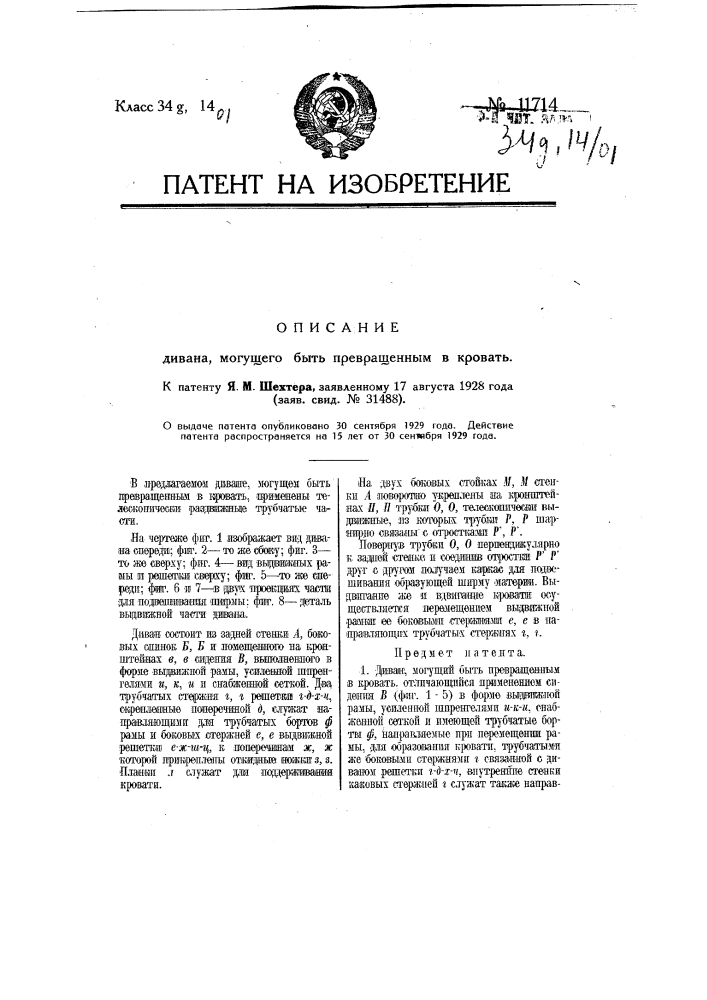 Диван, могущий быть превращенным в кровать (патент 11714)