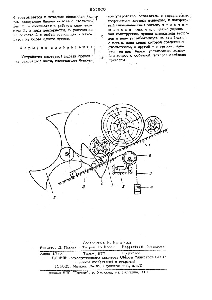 Устройство поштучной подачи бревен из однорядной щети (патент 507500)