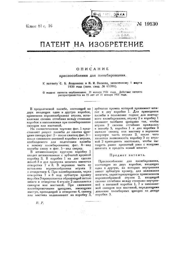 Приспособление для пломбирования (патент 19130)