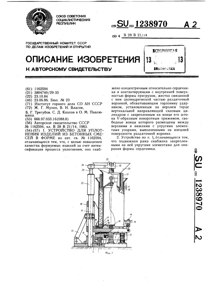 Устройство для уплотнения изделий из бетонных смесей в форме (патент 1238970)