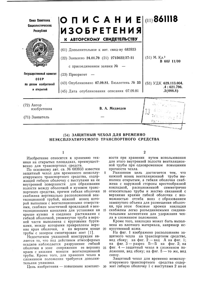 Защитный чехол для временно неэксплуатируемого транспортного средства (патент 861118)