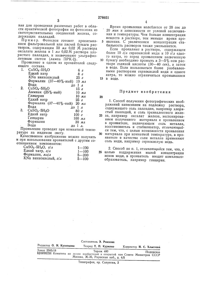 Способ получения фотографических изображений (патент 274651)