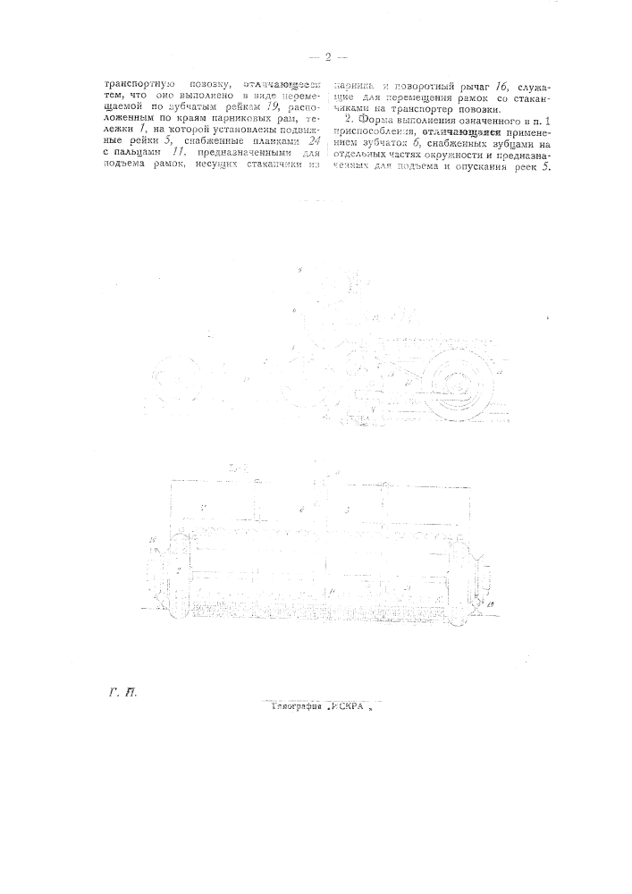 Приспособление для перемещения стаканчиков с рассадой из парника на транспортерную повозку (патент 27514)