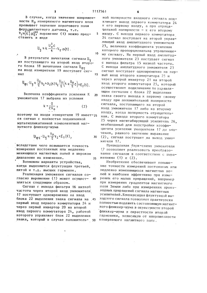 Устройство для измерения магнитного поля (патент 1117561)