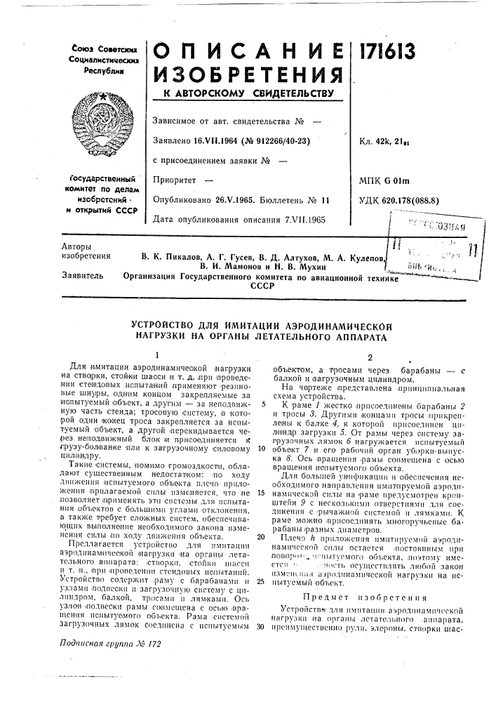 Устройство для имитации аэродинамической нагрузки на органы летательного аппарата (патент 171613)