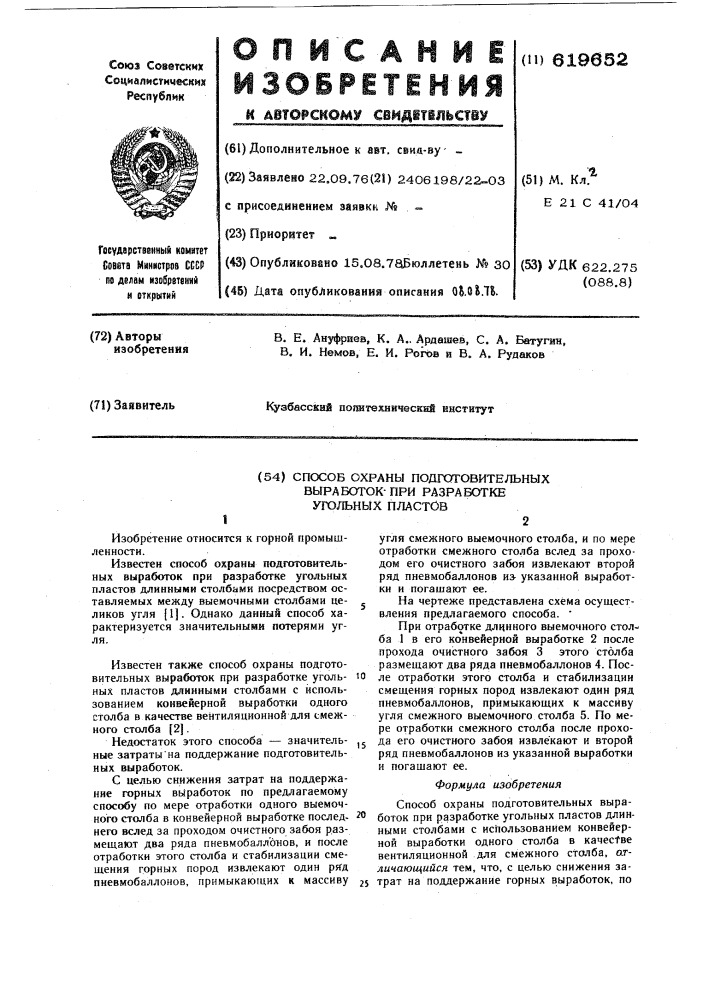 Способ охраны подготовительных выработок при разработке угольных пластов (патент 619652)