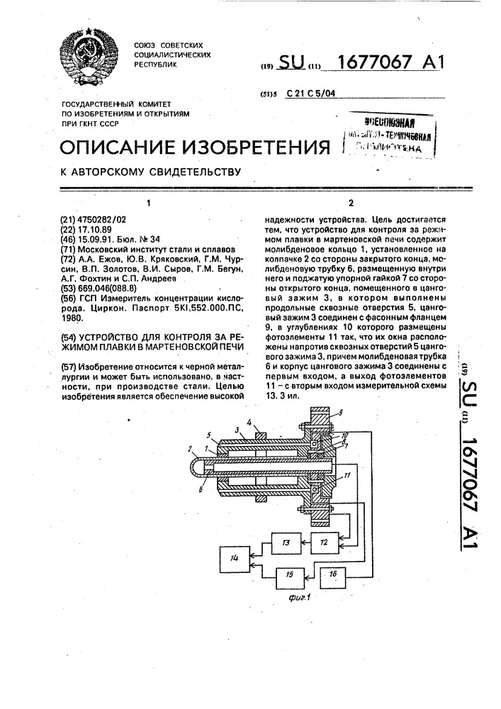 Устройство для контроля за режимом плавки в мартеновской печи (патент 1677067)