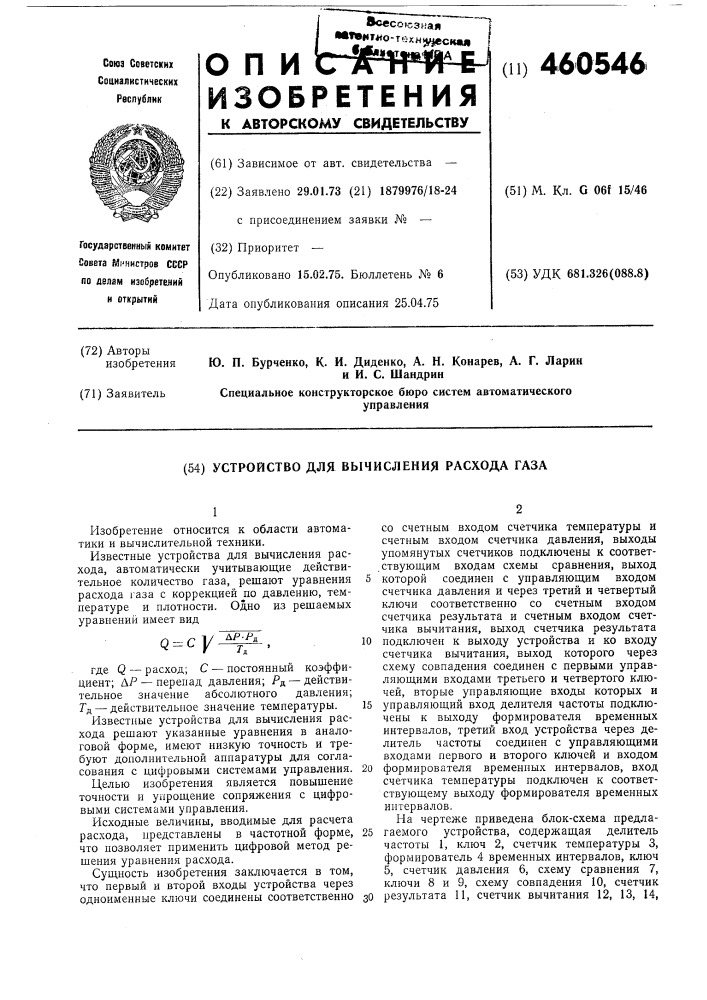 Уустройство для вычисления расхода газа (патент 460546)