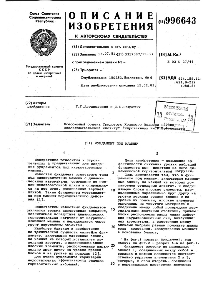 Фундамент под машину (патент 996643)