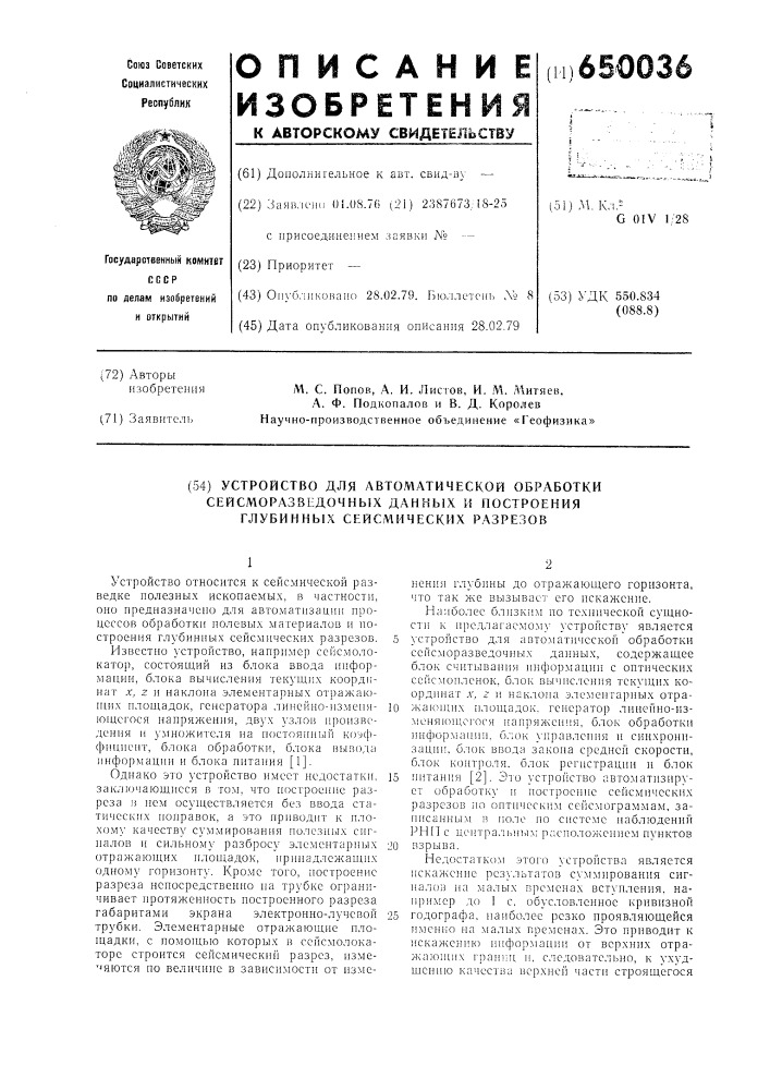 Устройство для автоматической обработки сейсморазведочных данных и построения глубинных сейсмических разрезов (патент 650036)