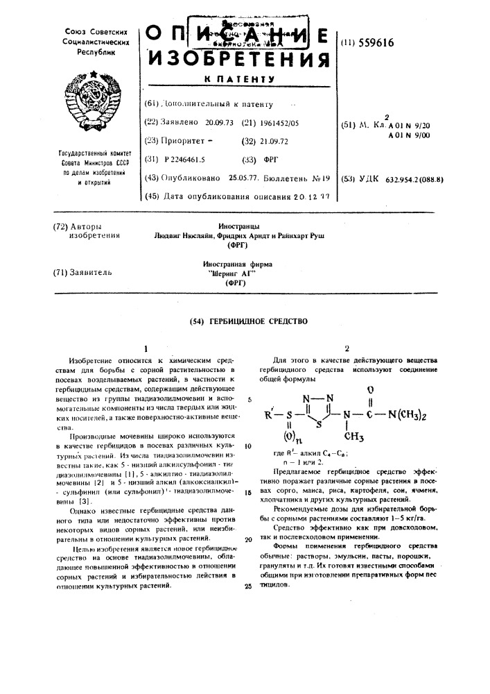 Гербицидное средство (патент 559616)