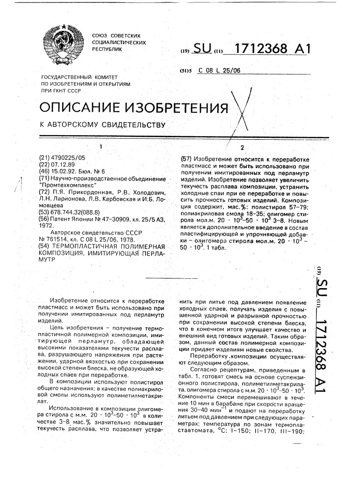 Термопластичная полимерная композиция, имитирующая перламутр (патент 1712368)