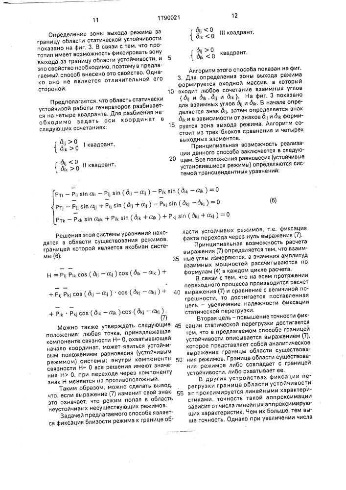 Способ фиксации статической перегрузки межсистемной связи в трехмашинной схеме сети (патент 1790021)