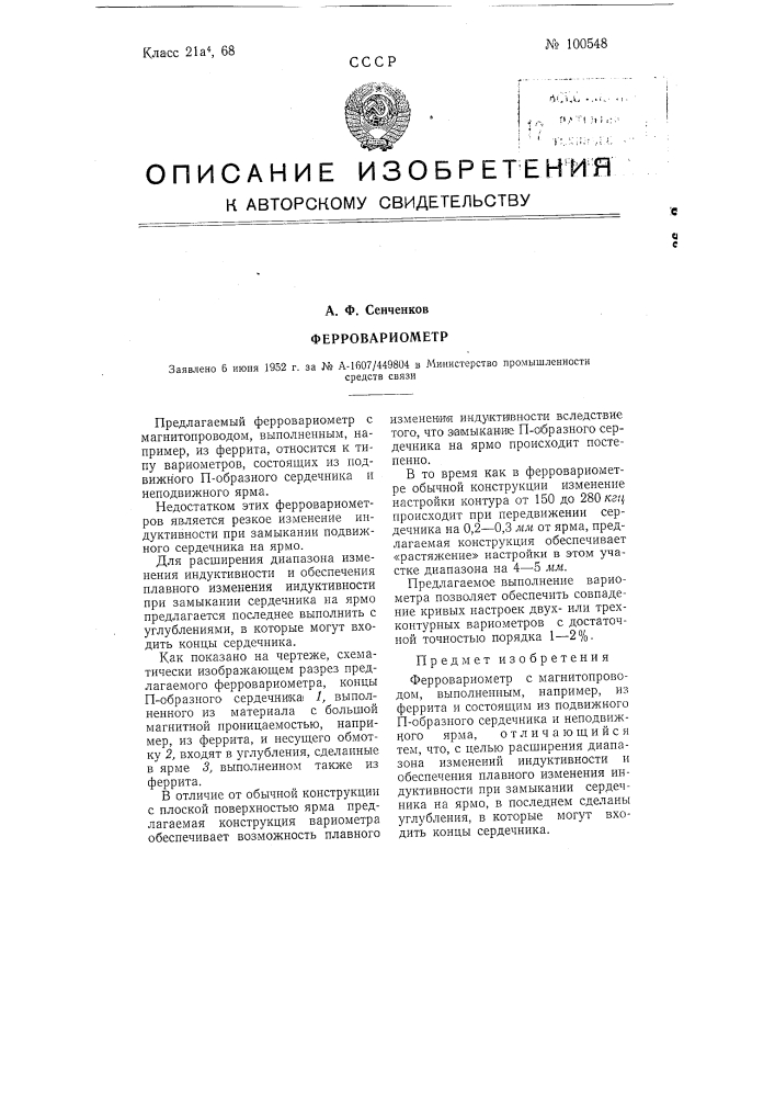 Ферровариометр (патент 100548)