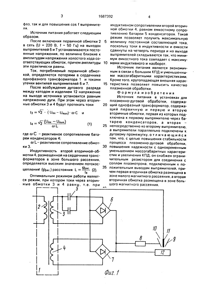 Источник питания в установках для плазменно-дуговой обработки (патент 1687392)