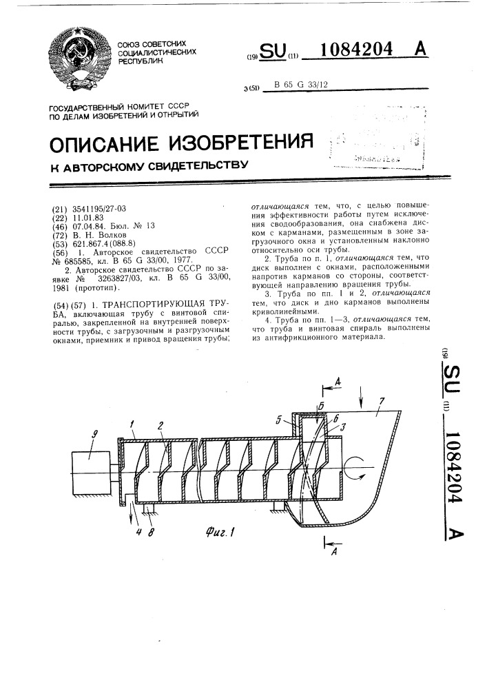 Транспортирующая труба (патент 1084204)