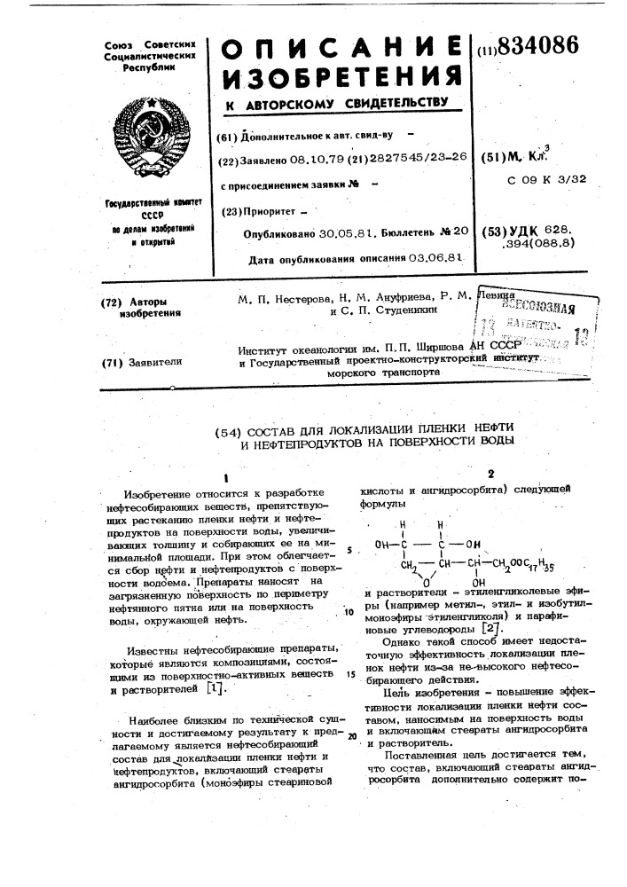 Состав для локализации пленкинефти и нефтепродуктов ha поверхностиводы (патент 834086)