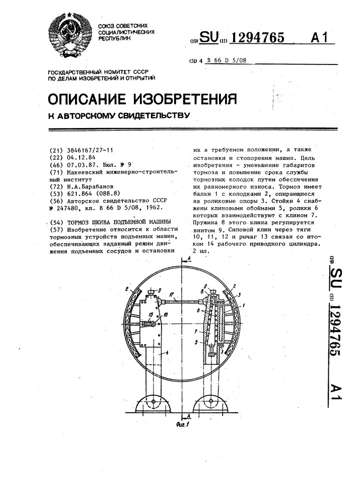 Тормоз шкива подъемной машины (патент 1294765)