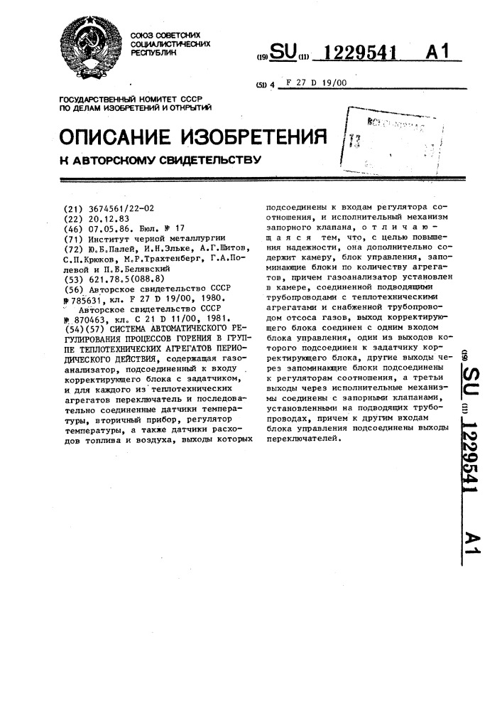 Система автоматического регулирования процессов горения в группе теплотехнических агрегатов периодического действия (патент 1229541)