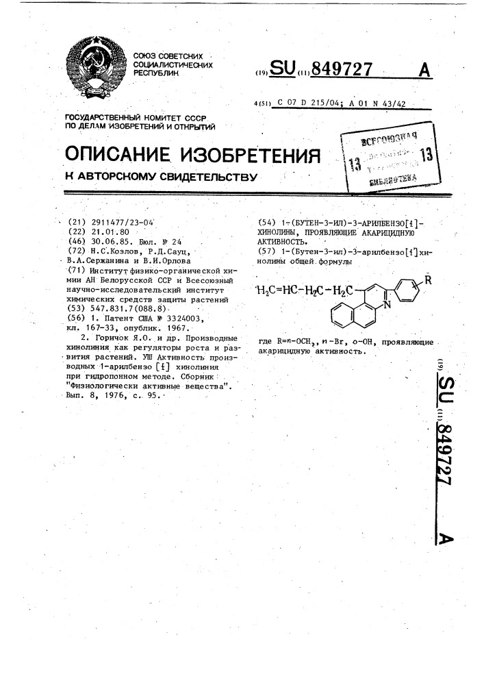 1-(бутен-3-ил)-3-арилбензо @ -хинолины,проявляющие акарицидную активность (патент 849727)