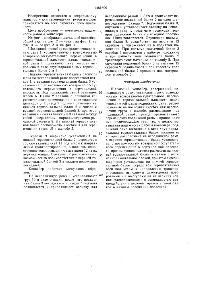 Шагающий конвейер (патент 1461699)