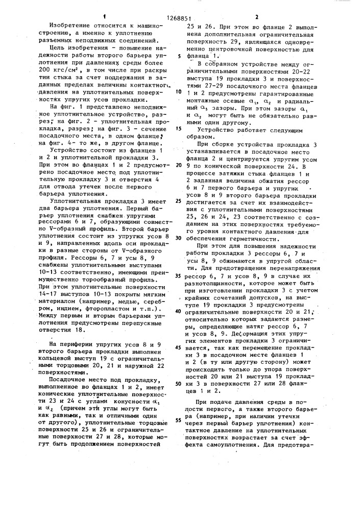 Разъемное неподвижное уплотнительное устройство (патент 1268851)