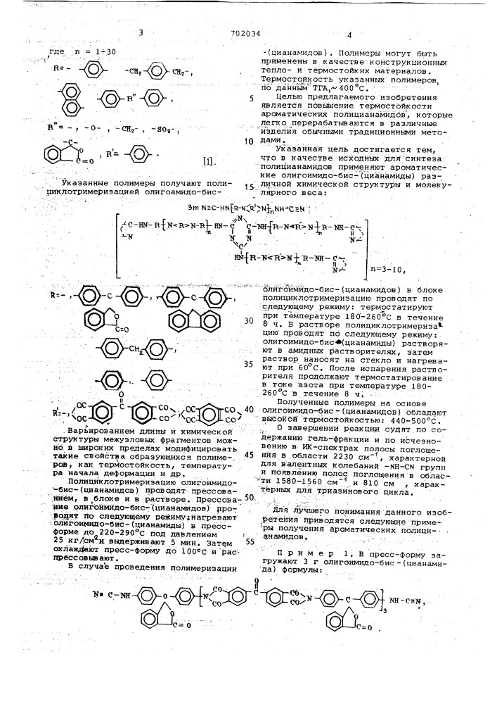 Ароматические полицианамиды в качестве термои теплостойких сшитых полимеров (патент 702034)