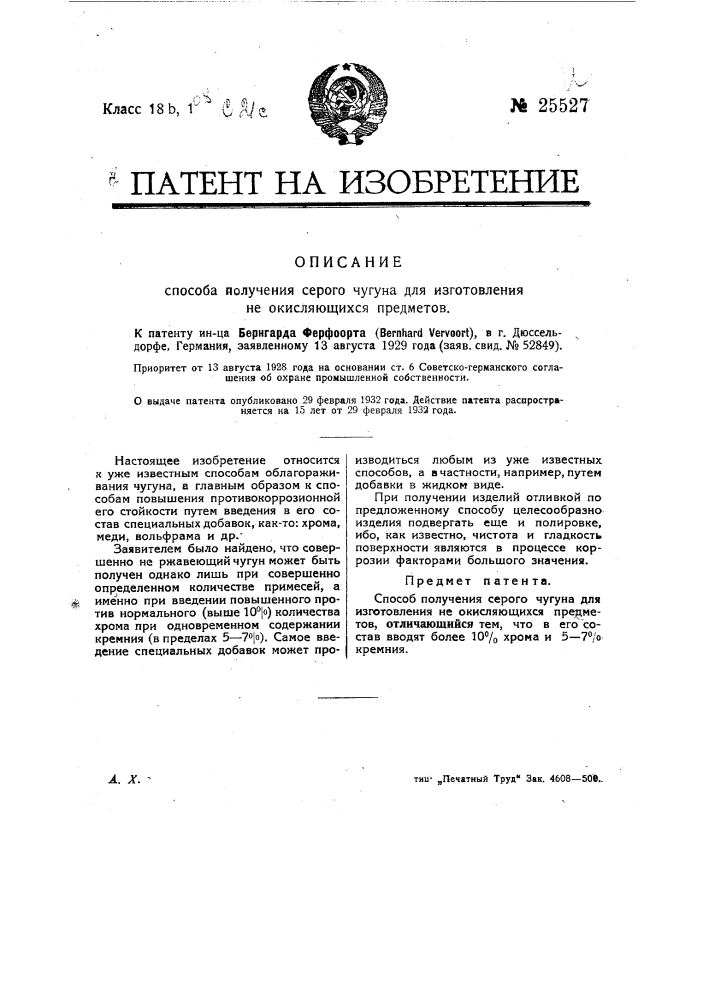 Способ получения серого чугуна для изготовления неокисляющихся предметов (патент 25527)