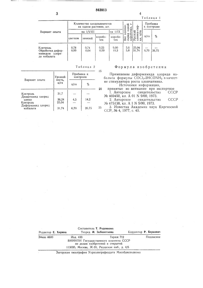 Стимулятор роста хлопчатника (патент 843913)