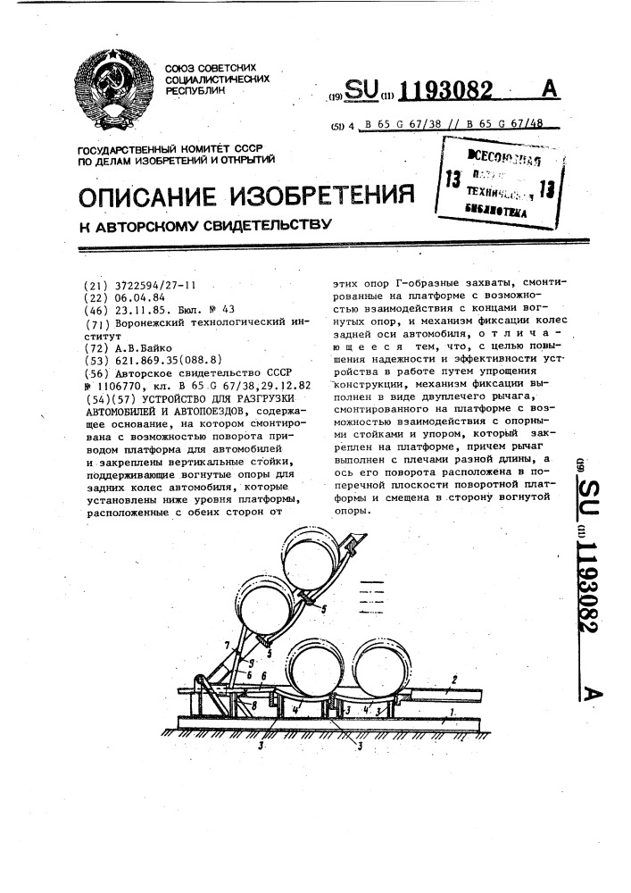 Устройство для разгрузки автомобилей и автопоездов (патент 1193082)