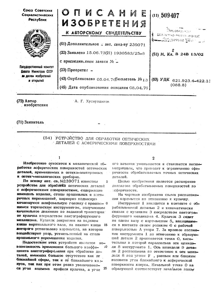 Устройство для обработки опти-ческих деталей с асферическимиповерхностями (патент 509407)