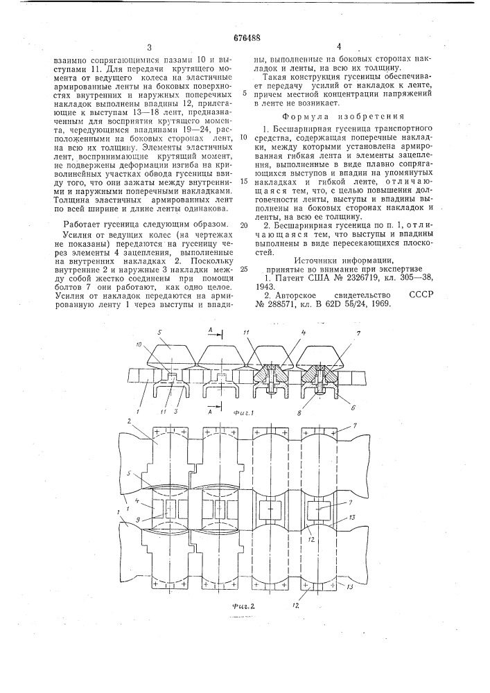 Бесшарнирная гусеница транспортного средства (патент 676488)