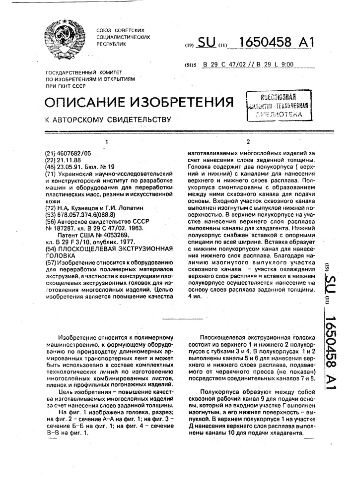 Плоскощелевая экструзионная головка (патент 1650458)