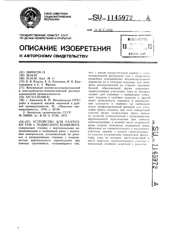 Устройство для разгрузки туш с подвесного конвейера (патент 1145972)