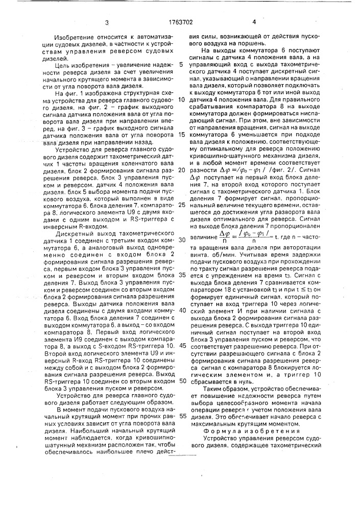 Устройство управления реверсом судового дизеля (патент 1763702)