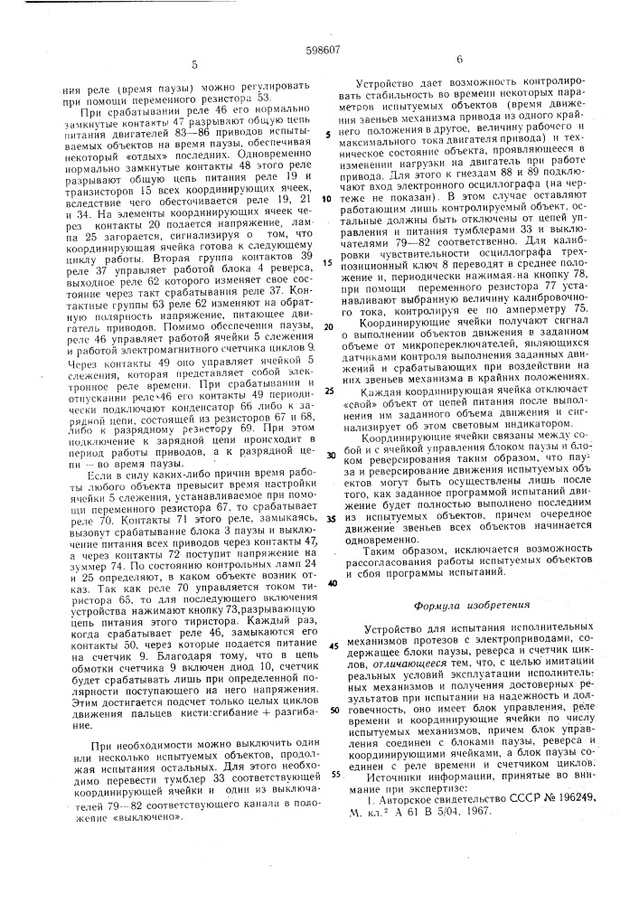 Устройство для испытания исполнительных механизмов протезов с электроприводами (патент 598607)