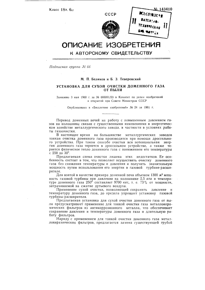 Установка для сухой очистки доменного газа от пыли (патент 143410)