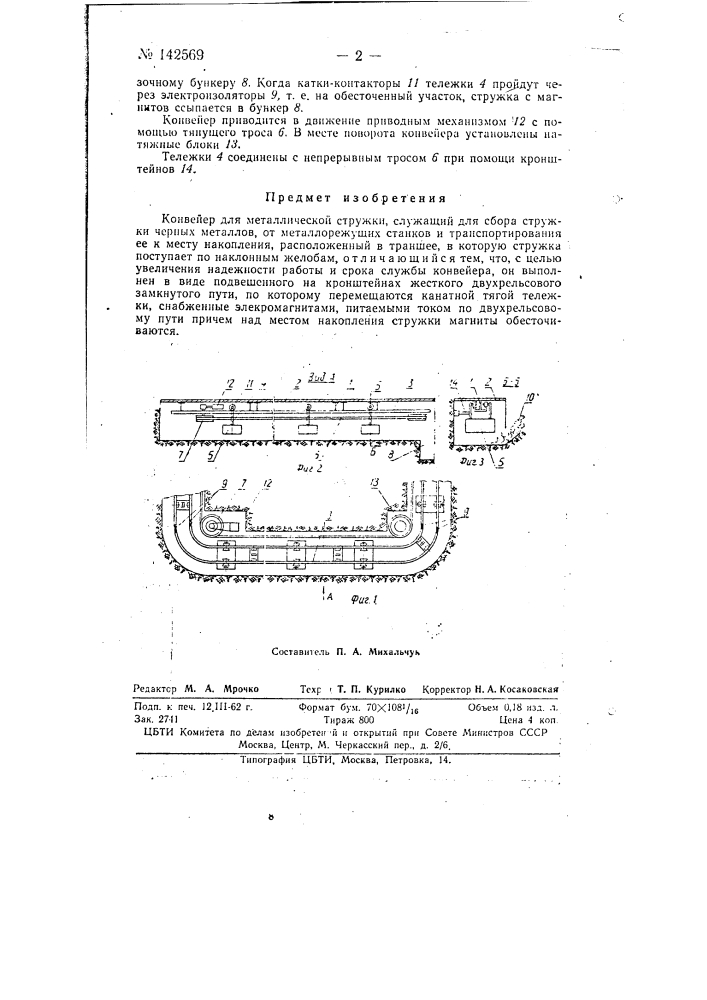 Конвейер для металлической стружки (патент 142569)