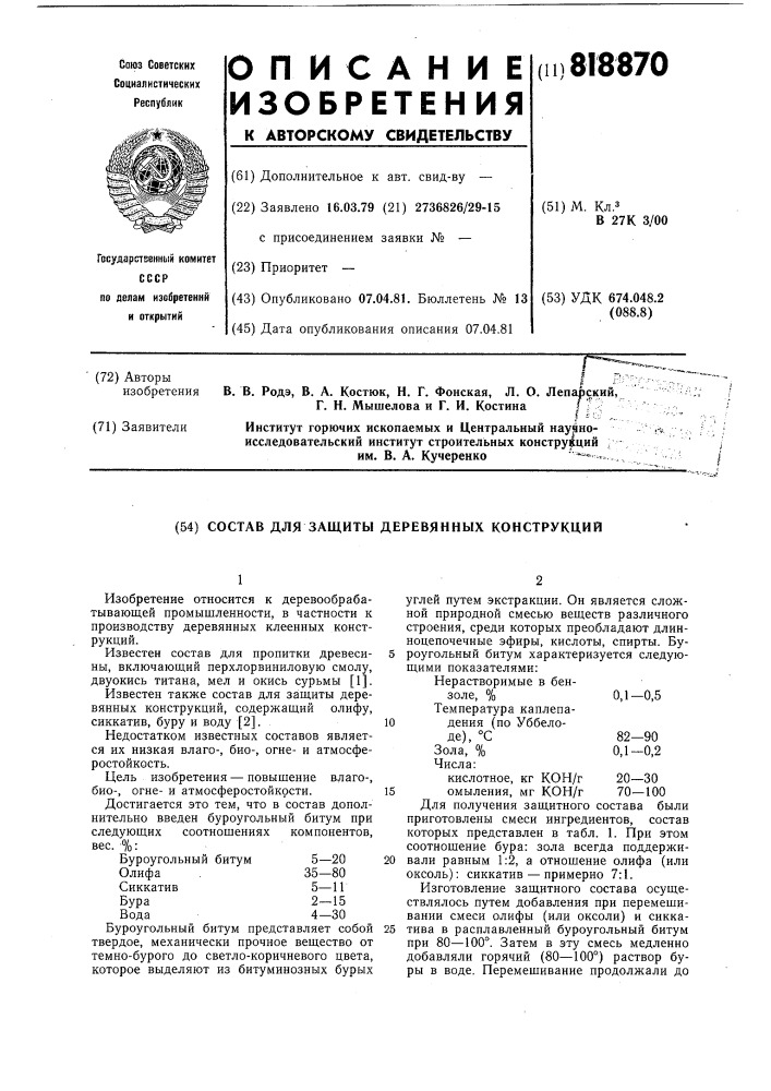 Состав для защиты деревянных конструк-ций (патент 818870)