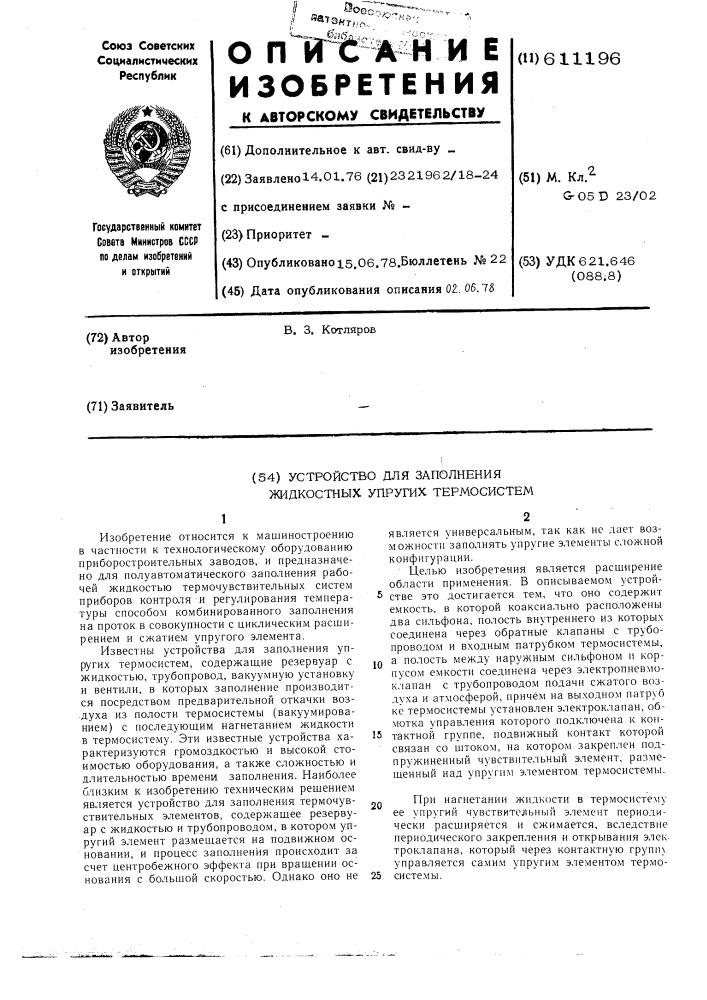 Устройство для заполнения жидкостных упругих термрсистем (патент 611196)