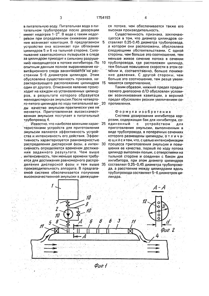 Система дозирования ингибитора коррозии (патент 1754193)