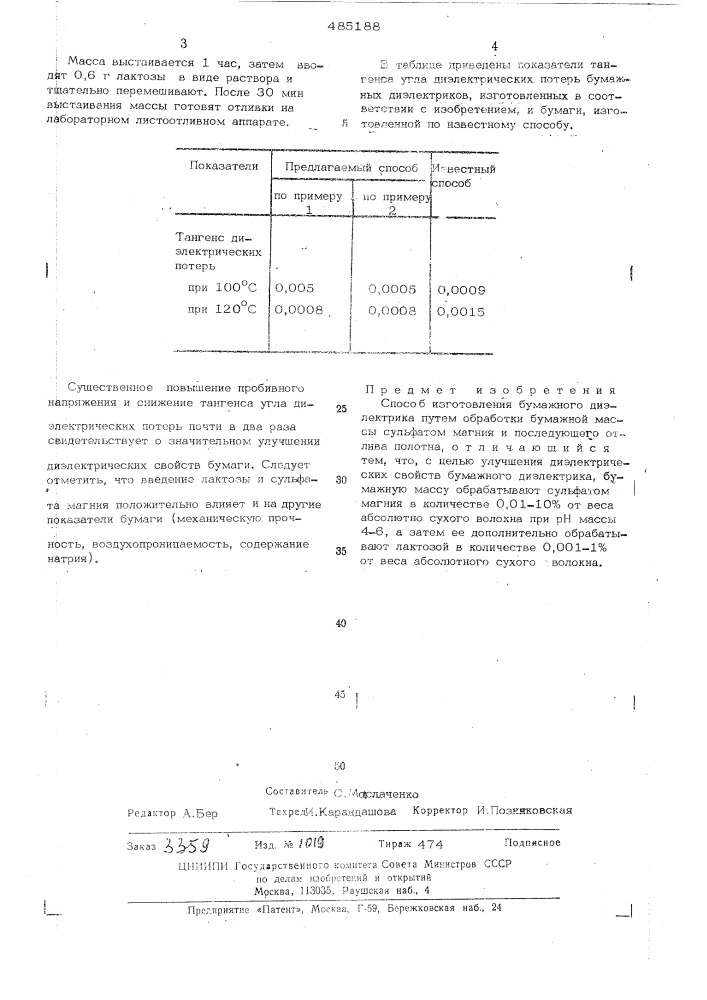 Способ изготовления бумажного диэлектрика (патент 485188)