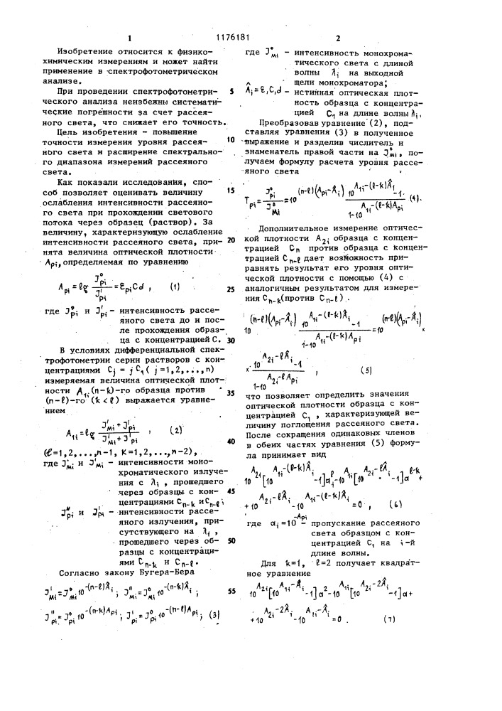 Способ измерения уровня рассеянного света в спектрофотометрах (патент 1176181)
