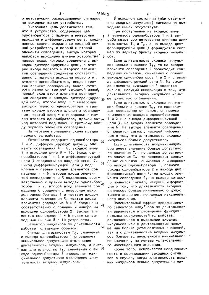 Селектор импульсов по длительности (патент 930619)