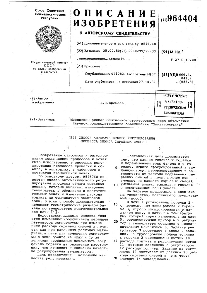 Способ автоматического регулирования процесса обжига сырьевых смесей (патент 964404)