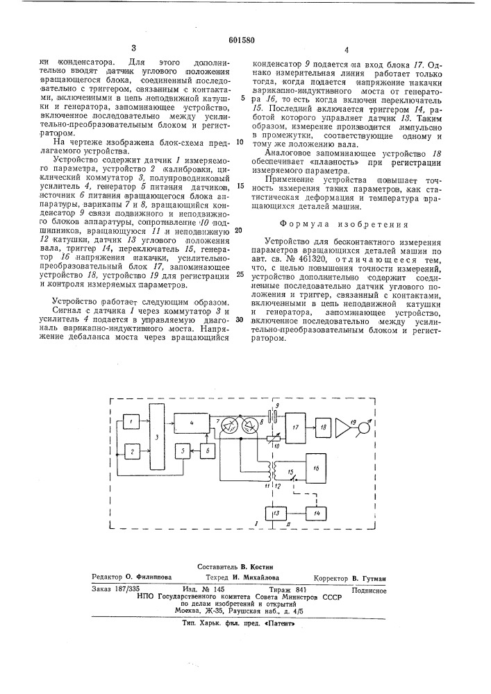 Устройство для бесконтактного измерения параметров вращающихся деталей машин (патент 601580)