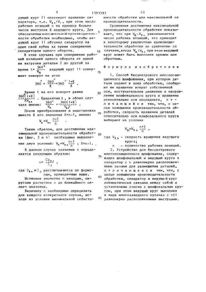 Способ бесцентрового многопозиционного шлифования и устройство для его осуществления (патент 1393597)