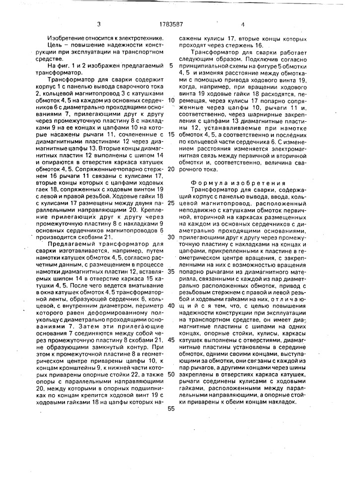Трансформатор для сварки (патент 1783587)